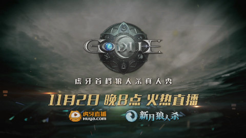 虎牙直播狼人杀《GodLie》第六期预告片:老年TFboys大战复仇者联盟